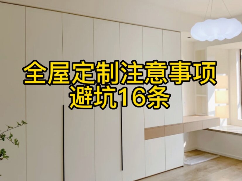 全屋定制注意事項(xiàng)，避坑16條