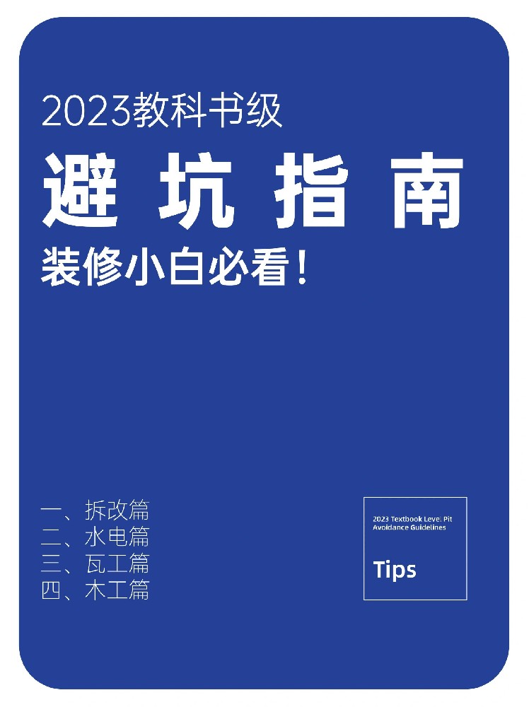 快來查收2023裝修避坑指南！